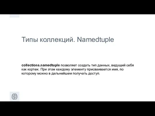 Типы коллекций. Namedtuple collections.namedtuple позволяет создать тип данных, ведущий себя как кортеж.