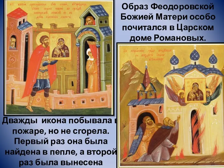 Образ Феодоровской Божией Матери особо почитался в Царском доме Романовых. Дважды икона