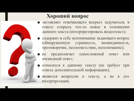 Хороший вопрос заставляет отвечающего всерьез задуматься, в ответе открыть что-то новое в