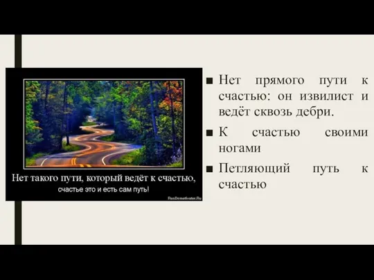 Нет прямого пути к счастью: он извилист и ведёт сквозь дебри. К