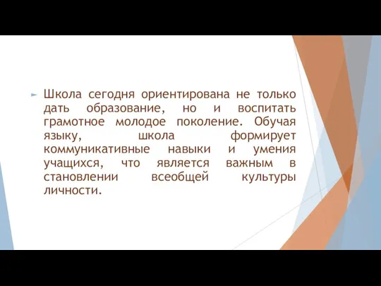 . Школа сегодня ориентирована не только дать образование, но и воспитать грамотное