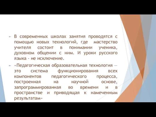 . В современных школах занятия проводятся с помощью новых технологий, где мастерство