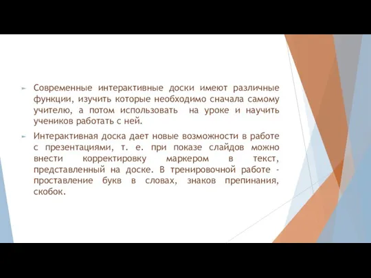 . Современные интерактивные доски имеют различные функции, изучить которые необходимо сначала самому