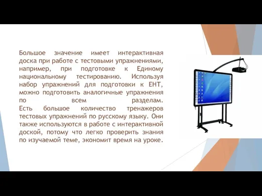 Большое значение имеет интерактивная доска при работе с тестовыми упражнениями, например, при