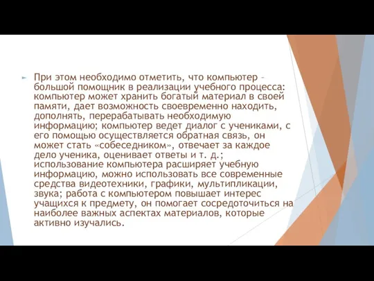 . При этом необходимо отметить, что компьютер – большой помощник в реализации