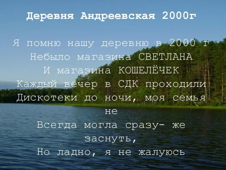 Деревня Андреевская 2000г Я помню нашу деревню в 2000 г Небыло магазина