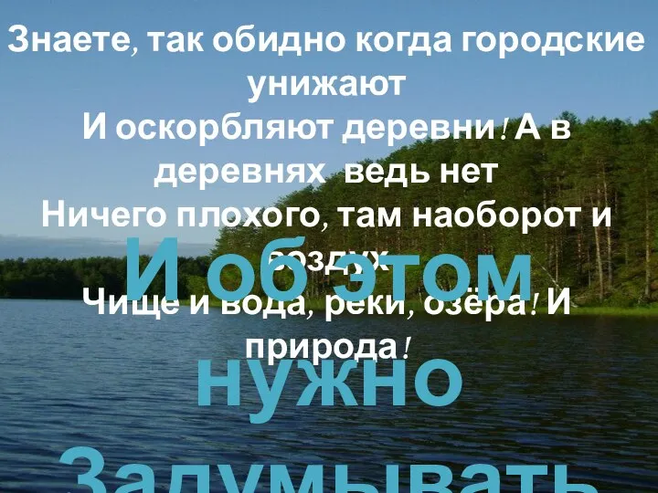 Знаете, так обидно когда городские унижают И оскорбляют деревни! А в деревнях