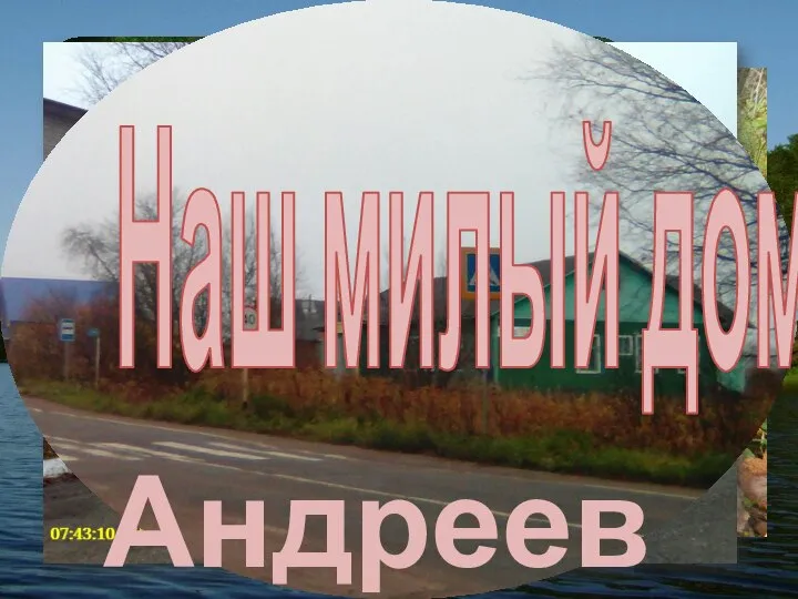 Канал КРУТЫЕ ПАЦАНЫ Мы живём в деревне Андреевская Андреевская Наш милый дом