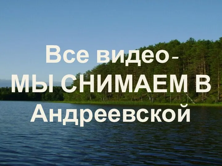 Все видео- МЫ СНИМАЕМ В Андреевской