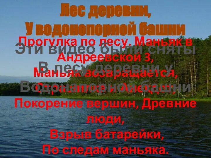 Прогулка по лесу, Маньяк в Андреевской 3, Маньяк возвращается, Страшилка и Анекдот,