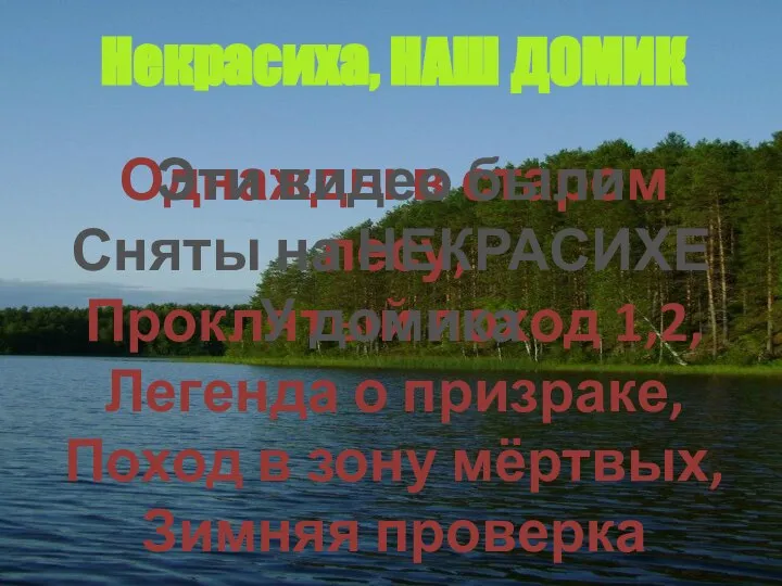 Однажды в старом лесу, Проклятый поход 1,2, Легенда о призраке, Поход в