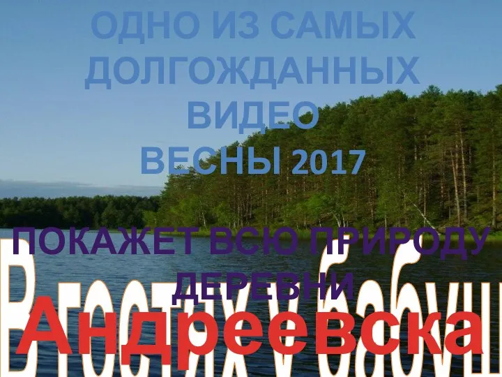 В гостях у бабушки ПОКАЖЕТ ВСЮ ПРИРОДУ ДЕРЕВНИ Андреевская ОДНО ИЗ САМЫХ ДОЛГОЖДАННЫХ ВИДЕО ВЕСНЫ 2017