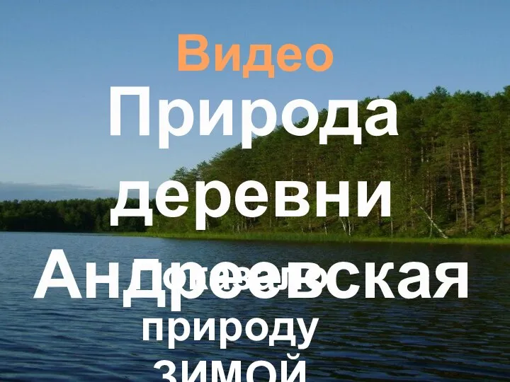 Видео Природа деревни Андреевская Показало природу ЗИМОЙ