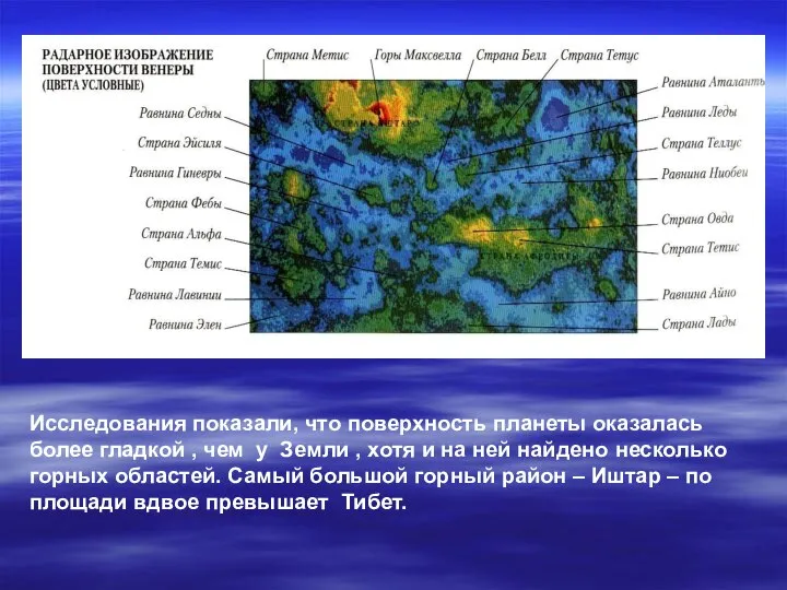 Исследования показали, что поверхность планеты оказалась более гладкой , чем у Земли