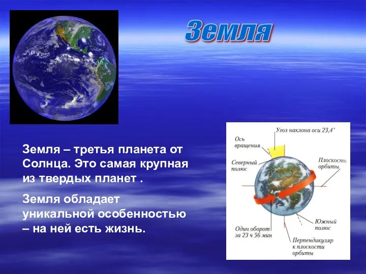 Земля Земля – третья планета от Солнца. Это самая крупная из твердых