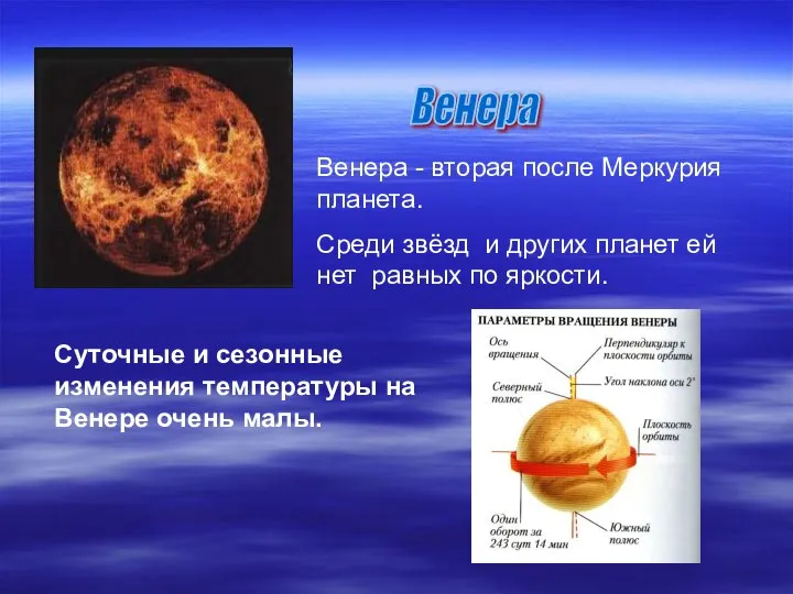 Венера Венера - вторая после Меркурия планета. Среди звёзд и других планет