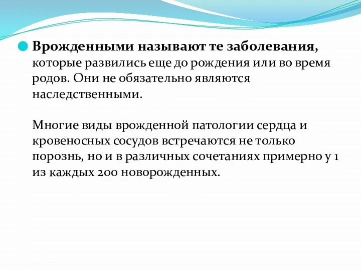 Врожденными называют те заболевания, которые развились еще до рождения или во время