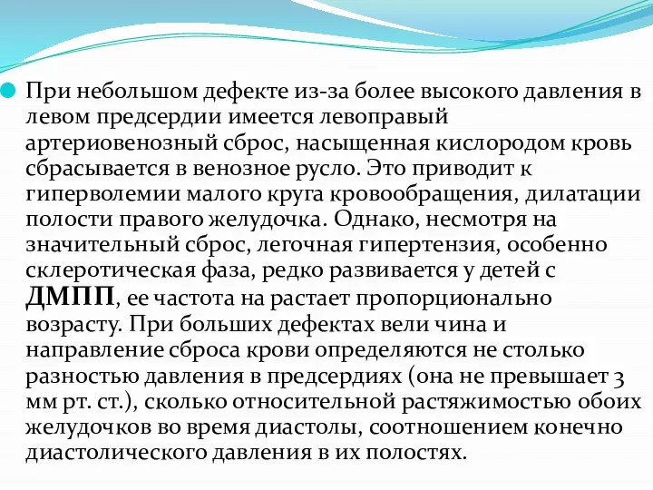 При небольшом дефекте из-за более высокого давления в левом предсердии имеется левоправый