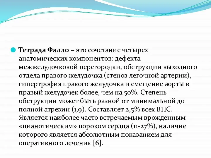 Тетрада Фалло – это сочетание четырех анатомических компонентов: дефекта межжелудочковой перегородки, обструкции