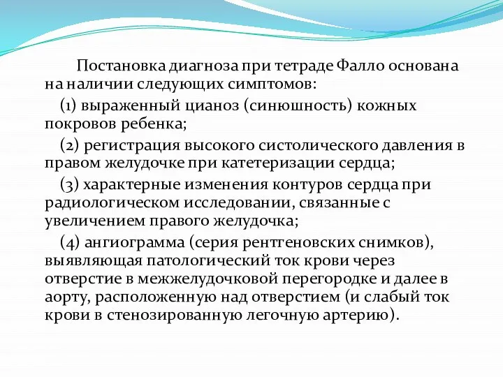 Постановка диагноза при тетраде Фалло основана на наличии следующих симптомов: (1) выраженный