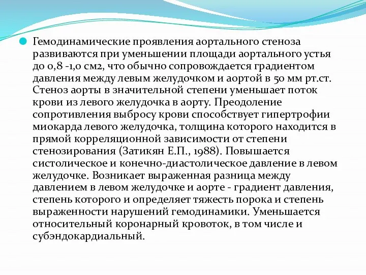 Гемодинамические проявления аортального стеноза развиваются при уменьшении площади аортального устья до 0,8