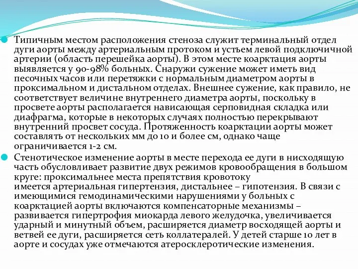 Типичным местом расположения стеноза служит терминальный отдел дуги аорты между артериальным протоком