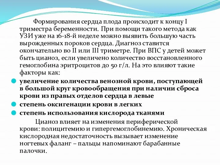 Формирования сердца плода происходит к концу I триместра беременности. При помощи такого