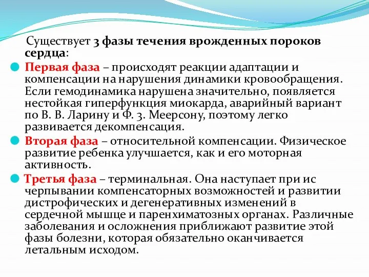 Существует 3 фазы течения врожденных пороков сердца: Первая фаза – происходят реакции