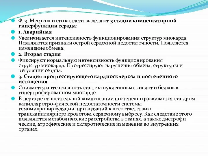 Ф. 3. Меерсон и его коллеги выделяют 3 стадии компенсаторной гиперфункции сердца: