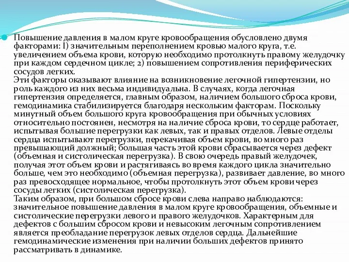 Повышение давления в малом круге кровообращения обусловлено двумя факторами: I) значительным переполнением