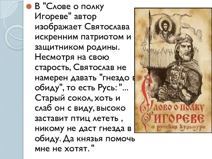 В "Слове о полку Игореве" автор изображает Святослава искренним патриотом и защитником