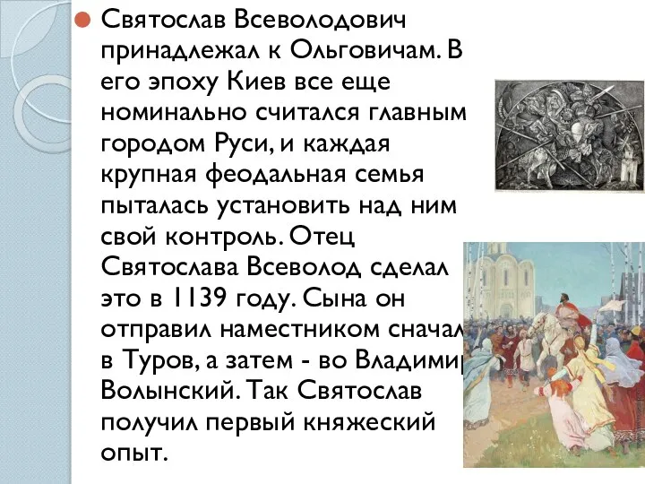 Святослав Всеволодович принадлежал к Ольговичам. В его эпоху Киев все еще номинально