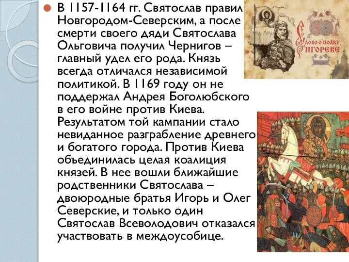 В 1157-1164 гг. Святослав правил Новгородом-Северским, а после смерти своего дяди Святослава