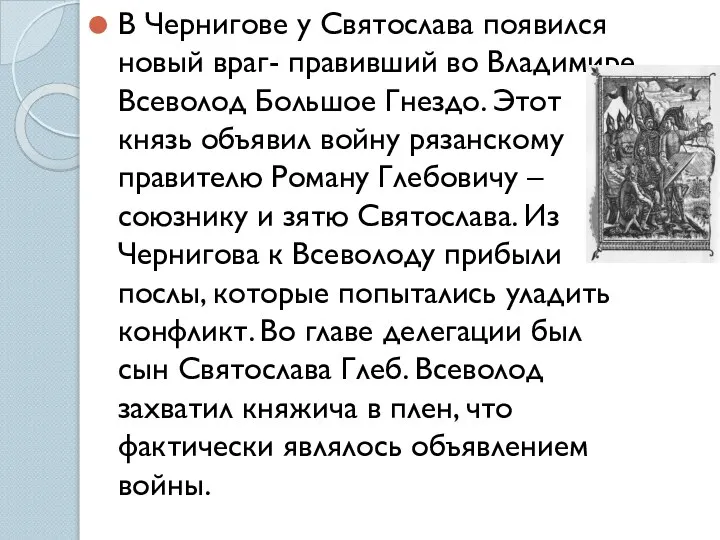 В Чернигове у Святослава появился новый враг- правивший во Владимире Всеволод Большое