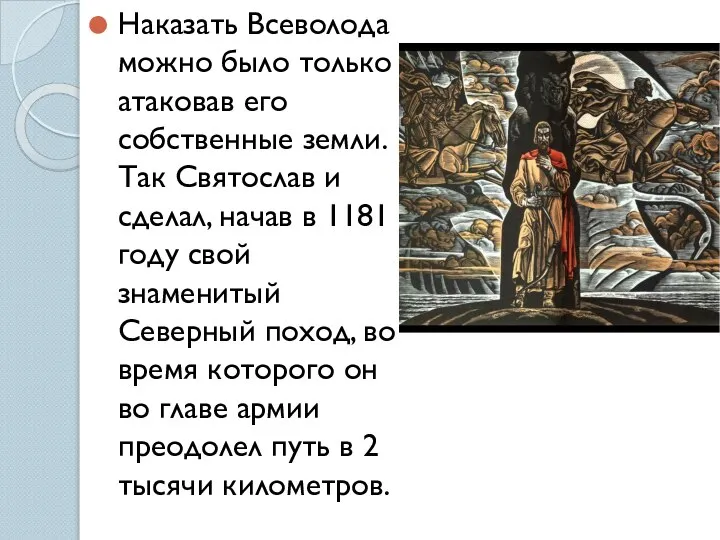 Наказать Всеволода можно было только атаковав его собственные земли. Так Святослав и