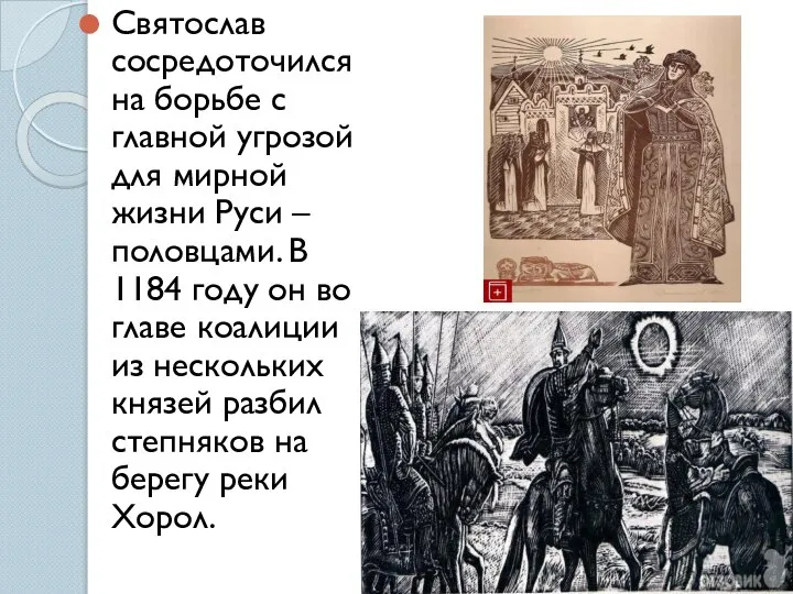 Святослав сосредоточился на борьбе с главной угрозой для мирной жизни Руси –
