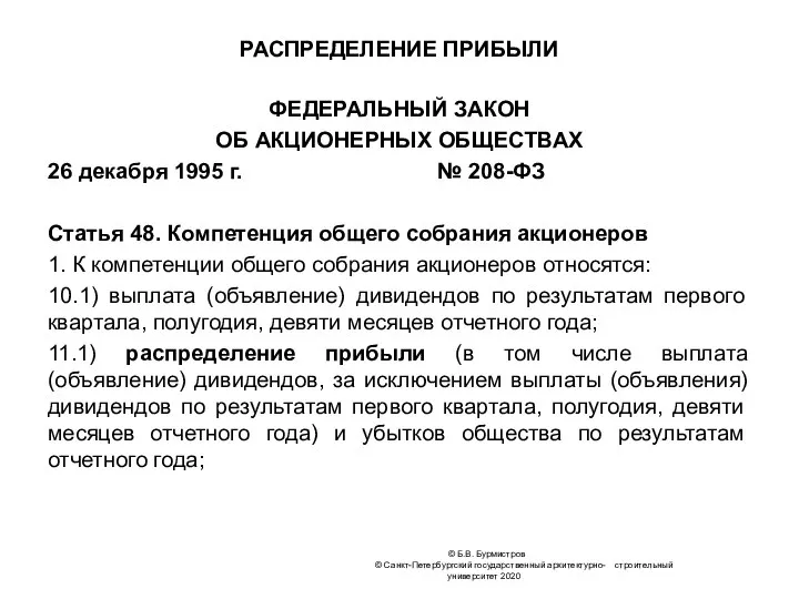 РАСПРЕДЕЛЕНИЕ ПРИБЫЛИ ФЕДЕРАЛЬНЫЙ ЗАКОН ОБ АКЦИОНЕРНЫХ ОБЩЕСТВАХ 26 декабря 1995 г. №