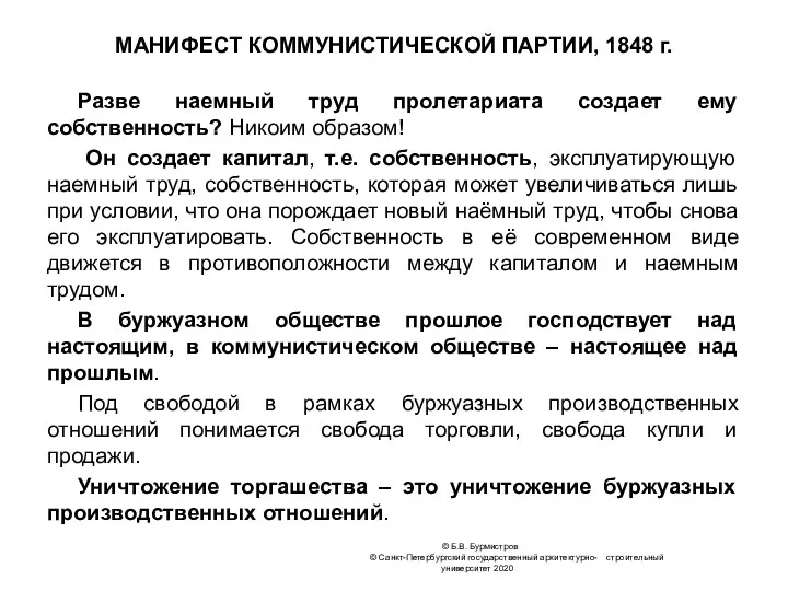 МАНИФЕСТ КОММУНИСТИЧЕСКОЙ ПАРТИИ, 1848 г. Разве наемный труд пролетариата создает ему собственность?