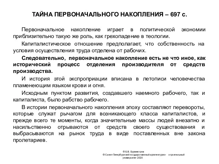 ТАЙНА ПЕРВОНАЧАЛЬНОГО НАКОПЛЕНИЯ – 697 с. Первоначальное накопление играет в политической экономии