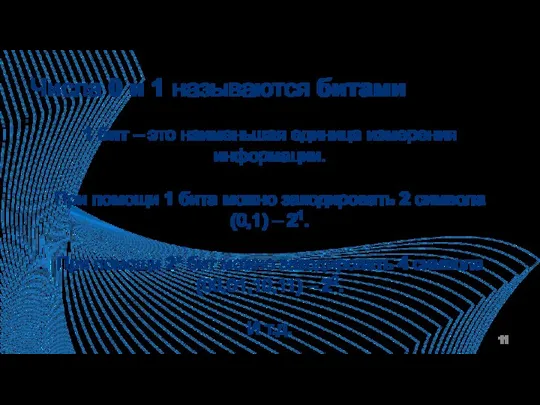 Числа 0 и 1 называются битами 1 бит – это наименьшая единица