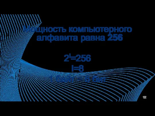 Мощность компьютерного алфавита равна 256 2I=256 I=8 1 байт = 8 бит