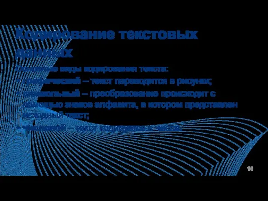 Кодирование текстовых данных Основные виды кодирования текста: графический – текст переводится в