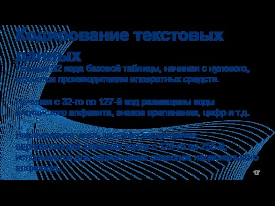 Кодирование текстовых данных Первые 32 кода базовой таблицы, начиная с нулевого, отдаются