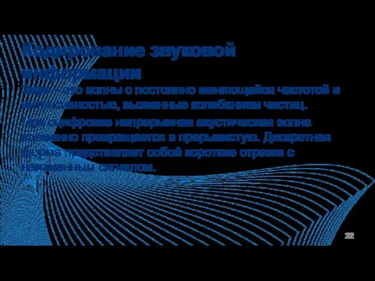 Кодирование звуковой информации Звук – это волны с постоянно меняющейся частотой и