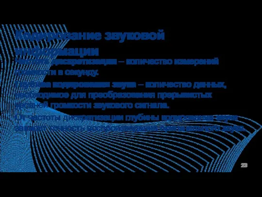 Кодирование звуковой информации Частота дискретизации – количество измерений громкости в секунду. Глубина