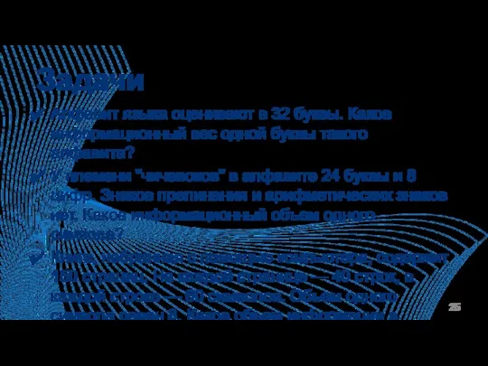 Задачи Алфавит языка оценивают в 32 буквы. Каков информационный вес одной буквы