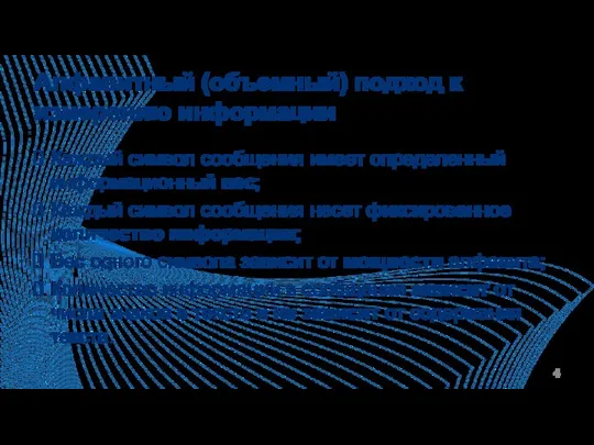 Алфавитный (объемный) подход к измерению информации Каждый символ сообщения имеет определенный информационный