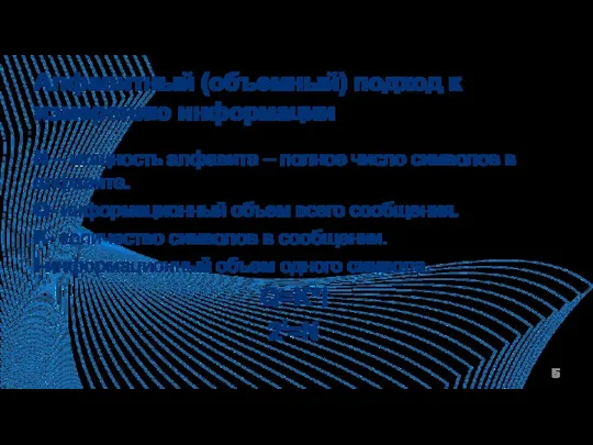 Алфавитный (объемный) подход к измерению информации N – мощность алфавита – полное