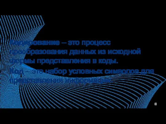 Кодирование – это процесс преобразования данных из исходной формы представления в коды.