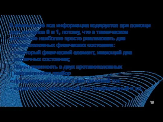 В компьютере вся информация кодируется при помощи двух сигналов 0 и 1,